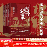 【新华文轩包邮】渤海小吏系列自选 全17册 大唐气象+南北归一+楚汉双雄+秦并天下+两汉风云+三国争霸+两晋悲歌 历史书籍 跟着渤海小吏读历史 自选 【渤海小吏3册】两晋悲歌