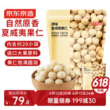 京东京造原味夏威夷果仁300g每日坚果炒货非油炸孕妇零食干果量贩零售