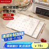美厨（maxcook）蒸笼纸包子垫纸蒸包子纸蒸笼屉纸一次性50张30*40cm 方形MCPJ5700