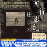 西行影纪 庄学本 纪实摄影大师考察手稿日记 中国近代史 西南地区摄影史料 作品集画册书籍 后浪正版