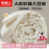 南极人A类10%大豆纤维被子被芯 双人加厚春秋冬季被 6斤200*230cm奶白