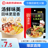 海底捞 火锅底料 上汤三鲜100g一人食火锅底料 麻辣烫香锅冒菜干锅串串