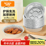 特美居空气炸锅锡纸碗 烤箱专用铝箔盘食品级烘焙工具16cm*60只