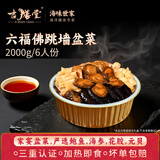 吉膳堂正宗佛跳墙大盆菜家庭装礼盒加热即食鲍鱼海参6F家宴餐饮装6人份 六福家宴佛跳墙 2000g特供版(6人份)