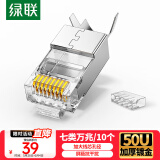 绿联 七类网线屏蔽水晶头 7类万兆网络接头 50U镀金工程级RJ45电脑网线连接器 CAT7两件式接头10个