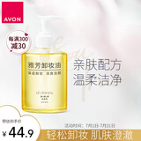 雅芳 AVON 卸妆油200ml 温和卸除彩妆 面部深层洁净 全脸可卸
