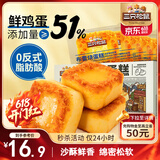 三只松鼠布蕾烧蛋糕400g箱装咸蛋黄肉松味下午茶甜点面包早餐代餐