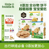 小皮（Little Freddie）宝宝零食谷物饼干三口味 婴儿磨牙饼干 儿童进口零食80g*3盒 1岁+