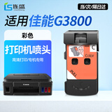 连盛适用佳能G2800墨盒 G3800墨盒 G3800打印机喷头 G3800打印头 佳能G3800墨盒  CA92彩色