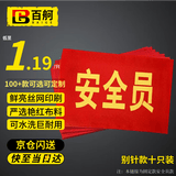 百舸（BAIGE）安全员袖标【京仓速达10个装】红袖章队长志愿者交通协管安全监督 袖章臂章圆筒袖标 别针款 