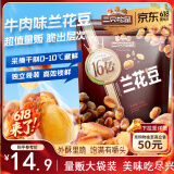 三只松鼠兰花豆牛肉味500g/袋 坚果炒货零食地方特产小吃蚕豆