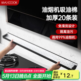 美厨（maxcook）厨房吸油棉油烟机吸油棉 过滤网吸油纸90cm*10cm 20条装MCPJ1190