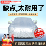慧多多车衣全车罩通用加厚汽车防晒雨尘遮阳隔热大众丰田本田长安比亚迪 3XL适用于【4.5-4.8米轿车】 轩逸朗逸帕萨特速腾卡罗拉哈弗等