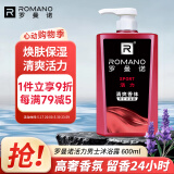 罗曼诺（ROMANO）沐浴露男士 持久留香滋润保湿香水沐浴乳 活力净爽醒肤600ml