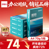 得力（deli）珊瑚海A4打印纸 70g500张*5包一箱 双面打印复印纸 整箱2500张7361【纸类金榜榜首】