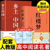 乡土中国高中必读正版费孝通高中生整本书阅读与检测和红楼梦原著高一上册课外书课外阅读书籍名著语文书目书店 【全套2册】红楼梦+乡土中国（送考点+人物关系图）
