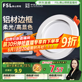 FSL佛山照明LED筒灯铝材三色过道嵌入式孔灯5W白玉银边开孔75-85mm