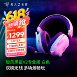 雷蛇（Razer）旋风黑鲨V2系列头戴式电竞游戏耳机耳麦麦克风7.1环绕声效 适配三角洲行动 旋风黑鲨V2专业版（2.4G+蓝牙）白色