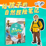 给孩子的自然探险笔记 寻访三江源秘境 彭绪洛 著 北京少年儿童出版社