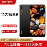 华为（HUAWEI）华为畅享9 二手手机 智能机 工作机 全网通4G 双卡双待 后置双摄智能美颜拍照 幻夜黑【店长推荐】 4G+64G 9成新