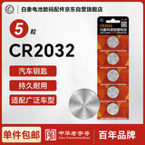 白象（WHITE ELEPHANT）CR2032电池3V适用汽车钥匙遥控器手表电脑主板电子秤小米盒子CR2032 五粒【一件包邮】