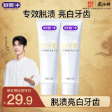 舒客肖战同款专效去烟渍牙膏去黄美白牙齿减轻口臭2支共240g留兰香型