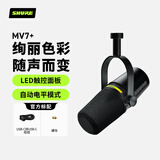 SHURE舒尔MV7+专业USB麦克风电脑手机游戏直播录音配音动圈主播k歌家用话筒 黑色