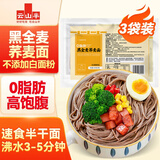 云山半0脂肪黑全麦荞麦面400g*3黑麦半干荞麦面条低脂杂粮粗粮代餐主食
