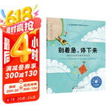 别着急，停下来（情绪管理绘本 通过正念练习提升3-6岁孩子的专注力）