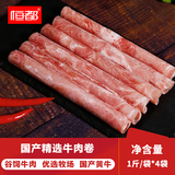 恒都 国产精选牛肉卷 1斤*4 冷冻 国产黄牛 谷饲牛肉 牛前腿肉