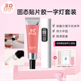 舒羞（SO SHY）美甲套装甲油胶固态贴片胶一字烤灯套装贴甲片胶延长甲穿戴甲片