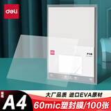 得力 塑封膜a4 照片过塑膜 文件过塑机塑封机膜专用护卡膜/塑封纸 220*305mm 100张/包 60厚度