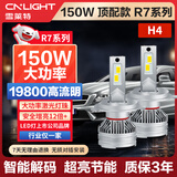 雪莱特（Cnlight）R7系列150w强解码款LED大灯远近一体激聚光汽车LED大灯H4前照灯泡