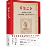 瑜伽之心 瑜伽入门经典瑜伽经帕坦加利瑜伽祈请精要体式瑜伽师书籍讲解瑜伽之光
