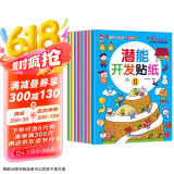 潜能开发贴纸书 3-6岁儿童头脑潜能开发 儿童启蒙智力潜能训练随意贴（全8册）(中国环境标志产品 绿色印刷)  