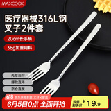 美厨（maxcook）316L不锈钢叉子 餐叉水果叉餐具套装 2件套 MCGC8482