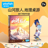 鳐鳐鱼（yaofish）儿童桌游戏亲子玩具男女孩生日儿童节礼物中学生儿童山河旅人
