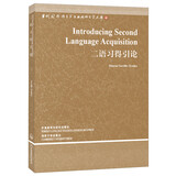 二语习得引论（当代国外语言学与应用语言学文库）