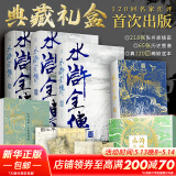 四大名著原著典藏版礼盒 水浒全传 李志清插画+原本容本金本汇评+历史图解
