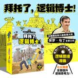 拜托了，逻辑博士！（套装全8册）暑期必读6-12岁儿童7大思维训练逻辑思维漫画法国国宝级儿童推理大师保罗·马丁儿童思维训练逻辑思维训练法国推理大师