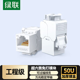 绿联超六类网络模块 CAT6A万兆免打模块 RJ45水晶头母座电脑网线插座面板镀金连接头网络直通头 35996