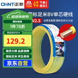 正泰（CHNT）电线电缆铜芯家用电线国标电源线 单股铜线电线BV2.5平方双色50米