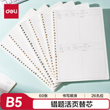 得力（deli）活页芯活页本替芯活页替芯错题活页内芯B5规格60张/本NB560-2