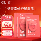 GIK虾青素修护精华面膜35ml*10片保湿水感盈润修护肌肤送女友礼物