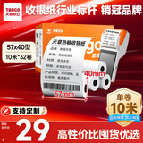 天章 （TANGO）新橙天章热敏收银纸 57*40mm(10米/卷)32卷 京东美团外卖餐饮小票纸 pos银联刷卡机纸