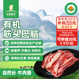 天莱香牛 新疆有机原切筋头巴脑净重500g 谷饲300天低温排酸国产生鲜牛肉