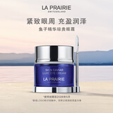 莱珀妮（La Prairie）鱼子精华琼贵眼霜20ml护肤品礼盒保湿紧致提升抗皱生日礼物女