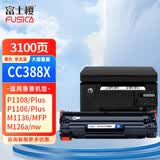 富士樱CC388X大容量硒鼓 88A适用惠普原装M1136 P1106 P1108 M1213nf M1216nfh M126a M128fn/fp/fw   3100页 黑色