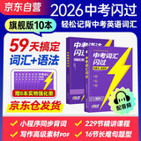2026中考英语词汇闪过 考频·旗舰版+语法闪过 2本套 初中英语词汇语法手册词根联想记忆逐条细解高频单词口袋书完型阅读理解初三全国通用四轮总复习资料可搭词汇闪过巨微英语 初一二中考复习书籍通用