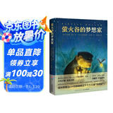 萤火谷的梦想家精装硬壳 7-10岁获奖儿童文学故事书非注音二三四五年级青少年励志成长文学小说小学生暑假课外阅读书籍心喜阅文学馆正版图书